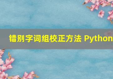 错别字词组校正方法 Python